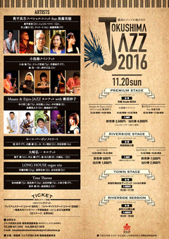 徳島県徳島市 徳島にジャズが流れる日 TOKUSHIMA JAZZ 2016