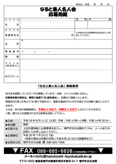 徳島県鳴門市 鳴門市文化会館 なると素人名人会 出演者大募集
