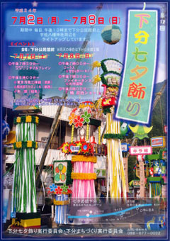 第12回 下分七夕飾り 2012