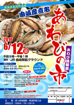 徳島県海部郡美波町由岐 由岐産直市 あわびの市 2016