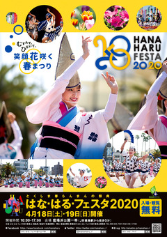 徳島県徳島市 はな・はるフェスタ 2020
