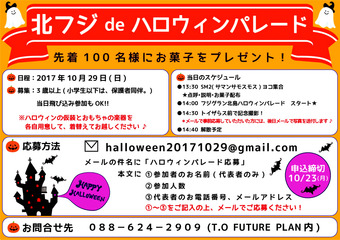徳島県 北島町 フジグラン北島 北フジdeハロウィンパレード 2017