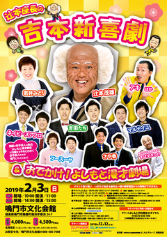 徳島県鳴門市 鳴門市文化会館 辻本座長の吉本新喜劇 2019