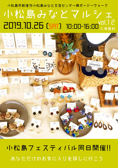 徳島県小松島市 小松島みなとマルシェ vol.12 2019年10月