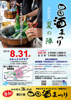 徳島県三好市池田町 ふらっとスクエア 四国酒まつり 夏の陣 2019