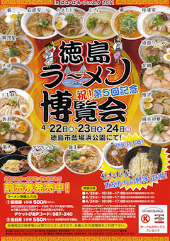 第5回記念 徳島ラーメン博覧会