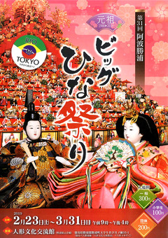徳島県勝浦郡勝浦町 第31回 阿波勝浦 元祖 ビッグひな祭り 2019