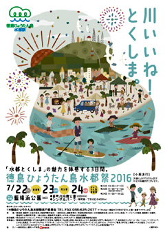 徳島県徳島市 徳島ひょうたん島水都祭 2016