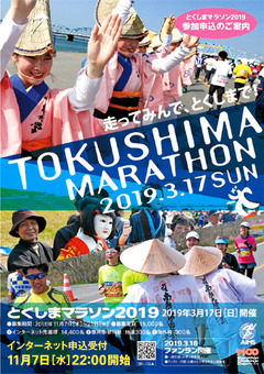 徳島県 とくしまマラソン 2019