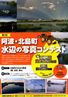 徳島県板野郡北島町 第2回 阿波・北島町水辺の写真コンテスト 2016
