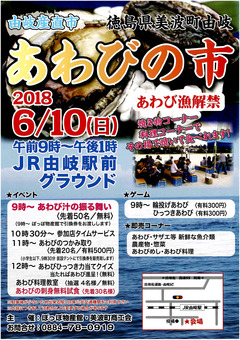 徳島県海部郡美波町由岐 由岐産直市 あわびの市 2018