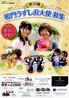 徳島県鳴門市 第30期 鳴門うずしお大使募集 2018