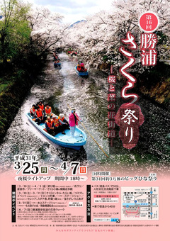 徳島県勝浦郡勝浦町 第16回 勝浦さくら祭り 2019
