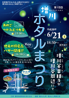 徳島県三好郡東みよし町東山字増川 第15回 増川ホタルまつり 2014