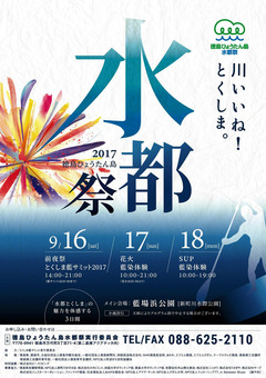 徳島県徳島市 徳島ひょうたん島水都祭 2017