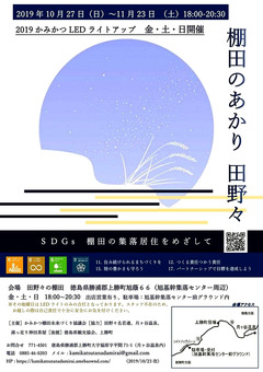 徳島県勝浦郡上勝町 田野々の棚田 かみかつLED 棚田のあかり 2019