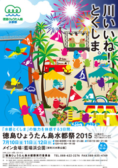 徳島県徳島市 徳島ひょうたん島水都祭 2015
