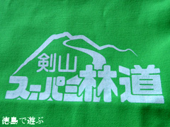 徳島県 神山町 岳人の森 観月茶屋 剣山スーパー林道オリジナルグッズ