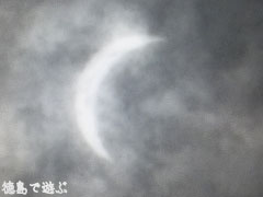 徳島 2009年7月22日 部分日食