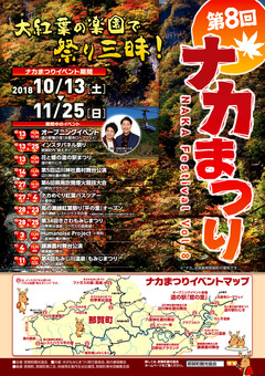 徳島県那賀郡那賀町 第8回ナカまつり 2018