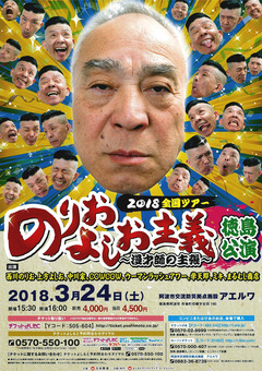 徳島県阿波市 アエルワ のりおよしお主義 漫才師の主張 2018