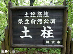 阿波の土柱 2011