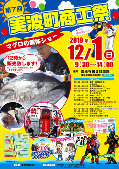 徳島県海部郡美波町 第7回 美波町商工祭 2019