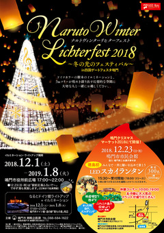 徳島県鳴門市 鳴門市役所前広場 Naruto Winter Lichterfest 2018