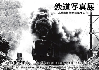 徳島県鳴門市 鳴門市ドイツ館 鉄道写真展 高徳本線無煙化後の50年