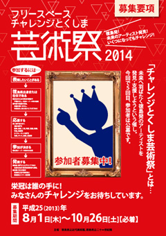 チャレンジとくしま2014 参加者募集