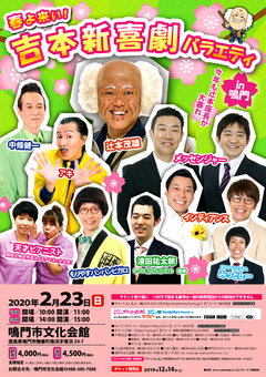 徳島県鳴門市 鳴門市文化会館 春よ来い!吉本新喜劇バラエティ 2020