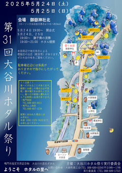 徳島県鳴門市大麻町大谷 第31回 大谷川ホタル祭り 2025