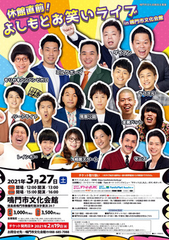 徳島県鳴門市 休館直前!よしもとお笑いライブ 鳴門市文化会館 2021