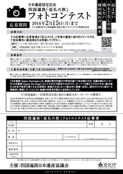 四国遍路 巡礼の旅 フォトコンテスト 2016