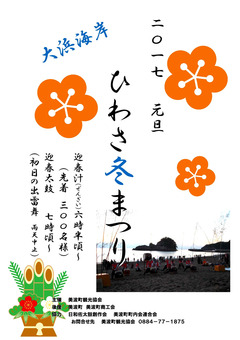 徳島県海部郡美波町 大浜海岸 ひわさ冬まつり 2017