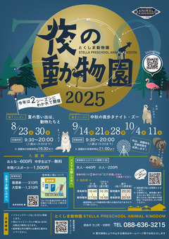 徳島県徳島市 とくしま動物園 夜の動物園 2025