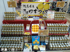 徳島県産 木頭ゆずフェア