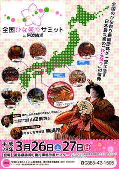 徳島県勝浦郡勝浦町 全国ひな祭りサミット in 阿波勝浦 2016