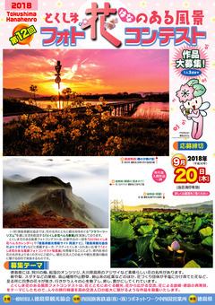 徳島県 第12回 とくしま花のある風景フォトコンテスト 2018