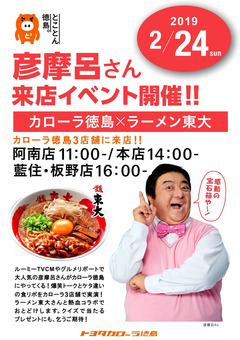 徳島県 トヨタカローラ徳島 彦麻呂さん来店イベント 2019