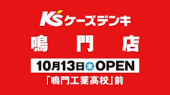 ケーズデンキ鳴門店
