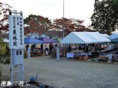 徳島県鳴門市大麻町大谷 第42回 大谷焼窯まつり 陶器市 2016