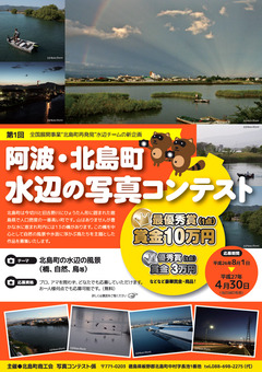 第1回 阿波・北島町水辺の写真コンテスト