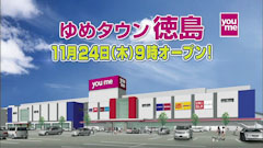 ゆめタウン徳島 2011年11月24日 オープン