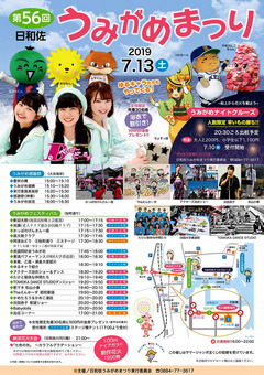 徳島県海部郡美波町 第56回 日和佐うみがめまつり 2019