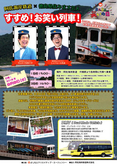 徳島県 阿佐海岸鉄道 阿佐鉄 すすめ!お笑い列車! 2018