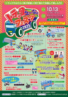 徳島県徳島市 アスティとくしま トラックえ〜なぁフェスタ 2025