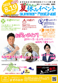 徳島県 まぜのおか 20周年記念イベント 第3弾 2018