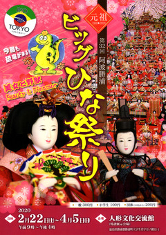 徳島県勝浦郡勝浦町 第32回 阿波勝浦 元祖 ビッグひな祭り 2020