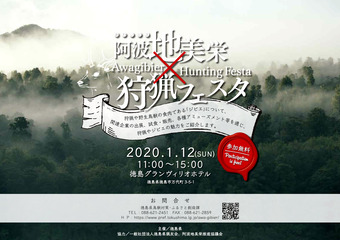 徳島県徳島市 阿波地美栄×狩猟フェスタ 2020